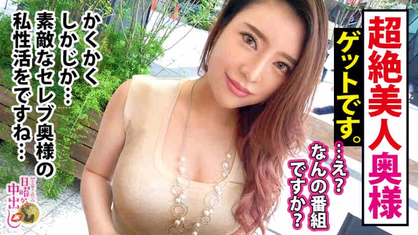 300MIUM-613涩谷搭讪的名流太太妻子