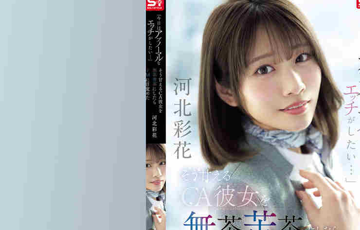 snos00377黑丝美腿空姐河北彩花